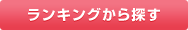 ランキングから探す