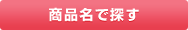 商品名で探す