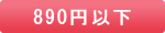 890円均一
