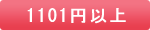 1220円以上