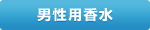 男性用香水