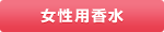 女性用香水