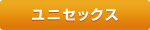 ユニセックス