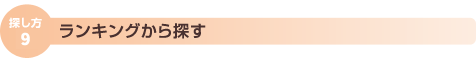 香水をランキングから探す