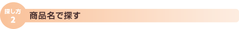 香水を商品名で探す