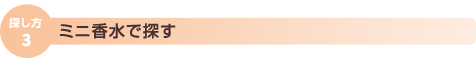 ミニ香水で探す