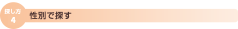 香水を性別で探す