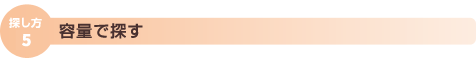香水を容量で探す