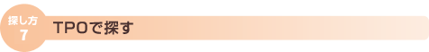 香水をTPOで探す