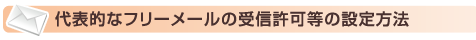 代表的なフリーメールの受信許可設定等の設定方法