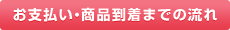 お支払い・商品到着までの流れ