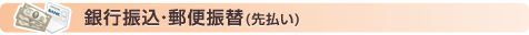 銀行振込・郵便振替