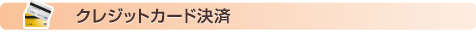 クレジットカード決済