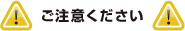 ご注意ください