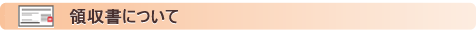 領収書について