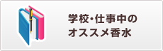 学校・仕事中のオススメ香水