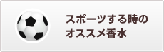 スポーツする時のオススメ香水