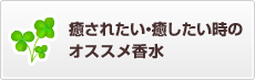 癒されたい・癒したい時のオススメ香水