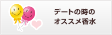 デートの時のオススメ香水