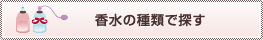 香水の種類で探す