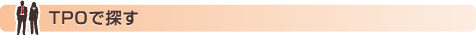TPOで探す
