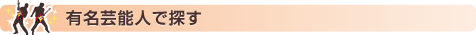 有名芸能人でv探す