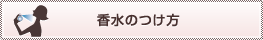 香水のつけ方