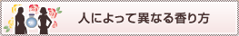 人によって異なる香り方