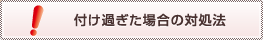 付け過ぎた場合の対処法