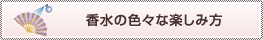 香水の色々な楽しみ方