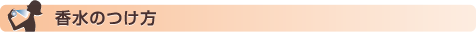香水のつけ方