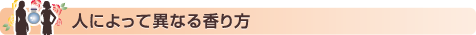 人によって異なる香り方