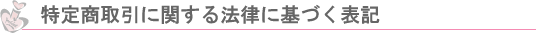 特定商取引に関する法律に基づく表記