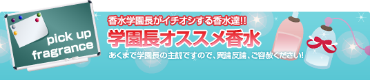 系統・状況別 店長オススメ香水