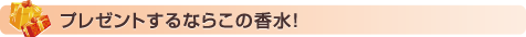 プレゼントするならこの香水！