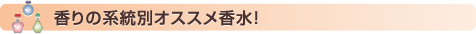 香りの系統別オススメ香水！