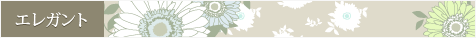 エレガント