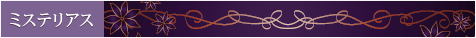 ミステリアス