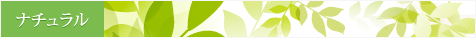 ナチュラル