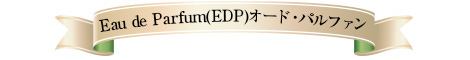 Eau de Parfum(EDP)オード・パルファン
