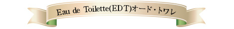 Eau de Toilette(EDT)オード・トワレ