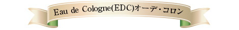 Eau de Cologne(EDC)オーデ・コロン