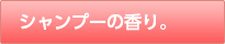 シャンプーの香り。