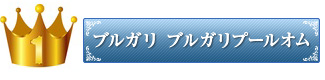 ブルガリ ブルガリプールオム