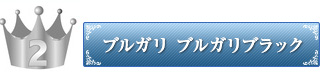 ブルガリ ブルガリブラック