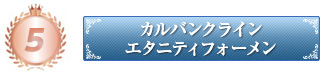 カルバンクライン エタニティフォーメン