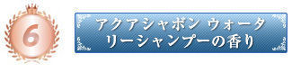 アクアシャボン ウォータリーシャンプーの香り