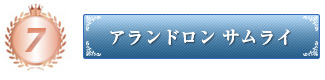 アランドロン サムライ