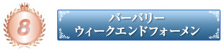 バーバリー ウィークエンドフォーメン