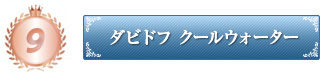 ダビドフ クールウォーター